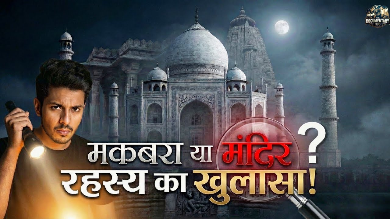 Taj Mahal के 22 बंद कमरों में क्या है? | Tejo Mahalaya Mystery Revealed