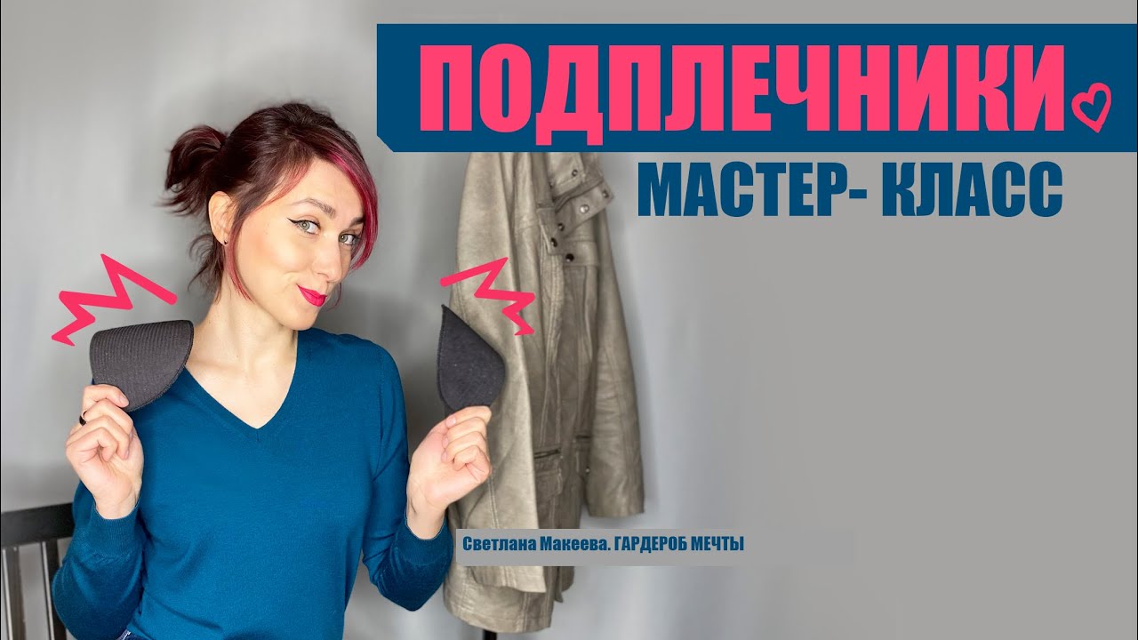 Как пришить подплечники на куртку с подкладкой и втачным рукавом | DIY