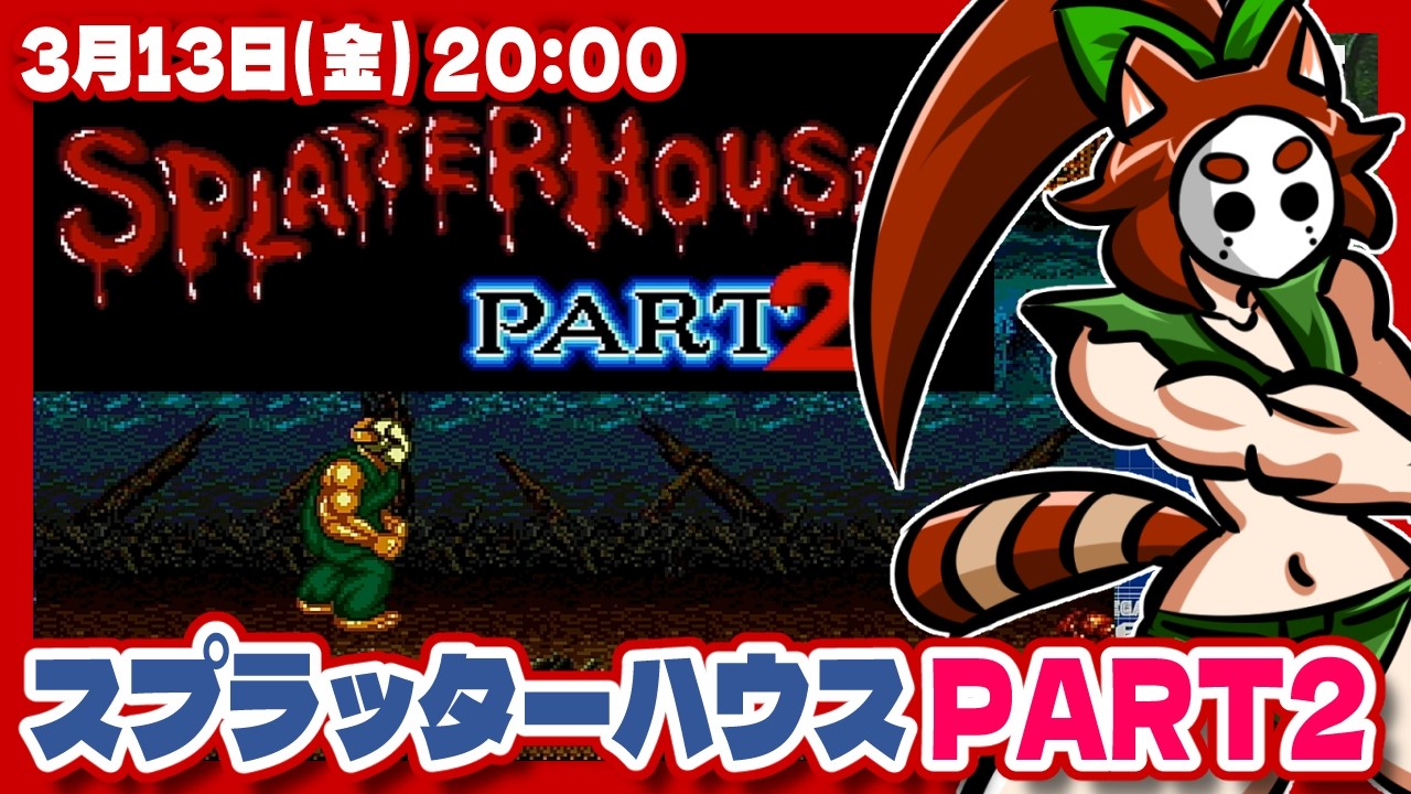 【スプラッターハウス PART2】13日の金曜日なので今度はPART2【メガドライブ/レトロゲーム/VTuber】