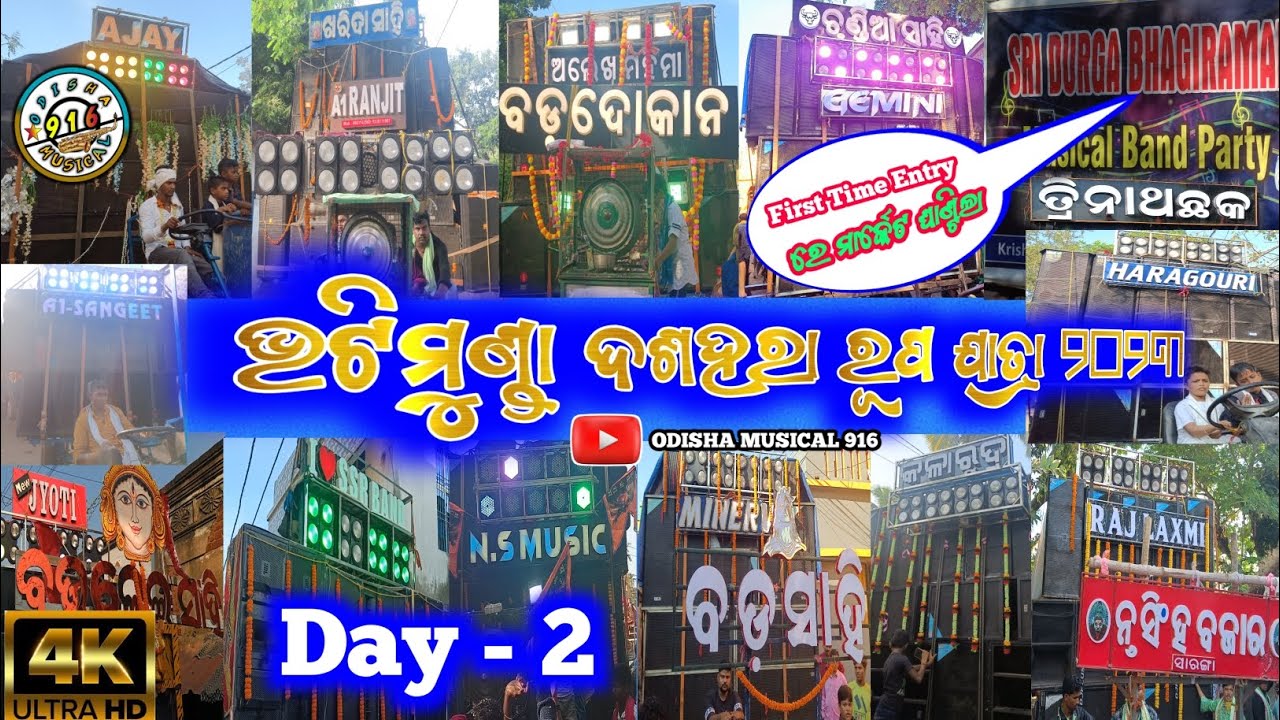 bhatimunda dussehra jatra || 2023 | day-2 | ମାର୍କେଟ ଘାଣ୍ଟିଲା | musical collection | #viralvideos