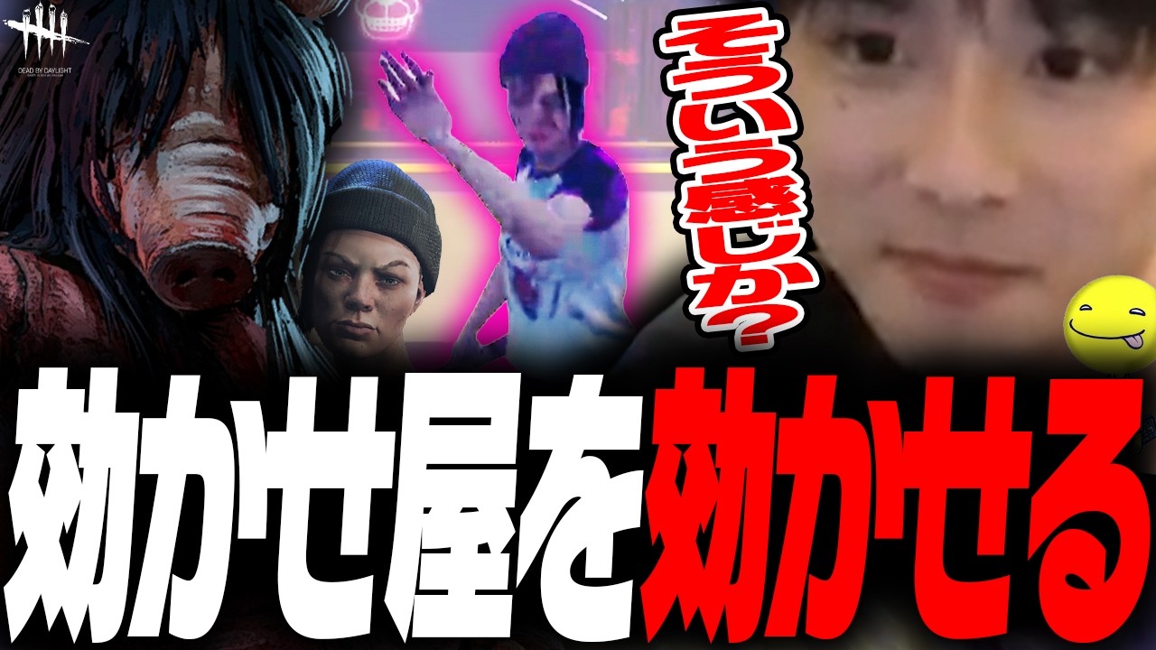 【DbD】上手すぎるしょこのピッグに効かせ屋が効く試合【あっさりしょこ/切り抜き】【2026/01/28】【ピッグ】