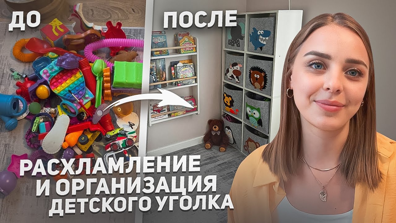 Обустраиваем детский уголок / Расхламление / Обзор игрушек и книг📚