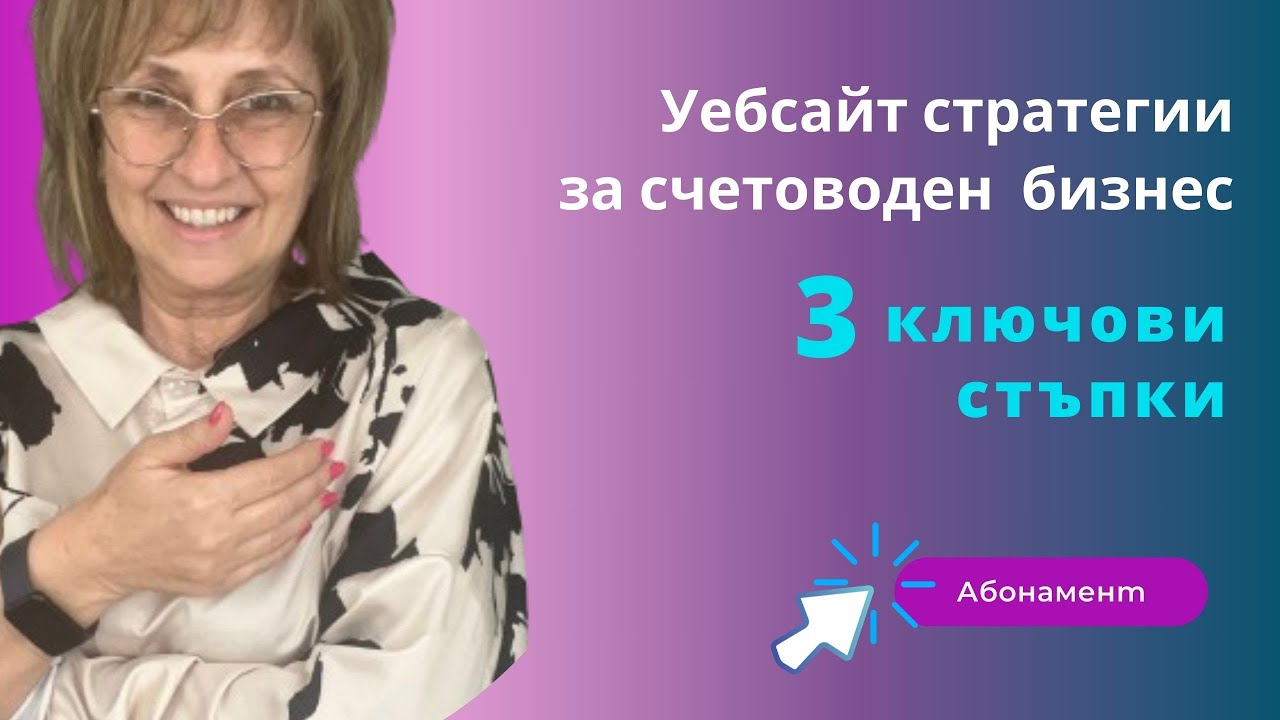 🔳Уебсайт стратегии за счетоводители: 3 стъпки за привличане на клиенти за счетоводен бизнес