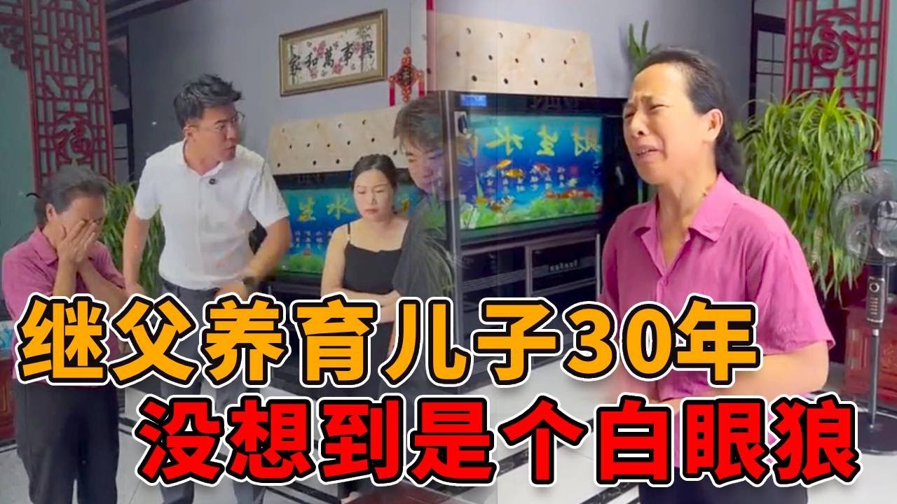 继父养育儿子30年，存折也交给他保管，如今生病住院对方见死不救！ #正能量 #社会 #人心 #真实 #律师