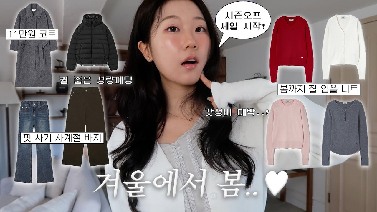 Haul🪽 겨울부터 봄까지 쭉 입을 알짜배기만-♥︎ | 시즌오프 세일템, 경량패딩, 롱코트 추천, 색감 예쁜 니트, 이너티, 로우라이즈 팬츠