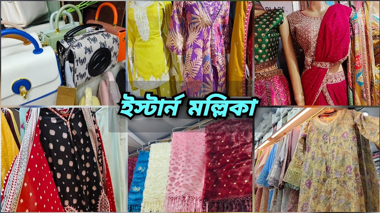 অনেক সুন্দর নতুন কালেকশন নিয়ে ইস্টার্ন মল্লিকা 🔥 