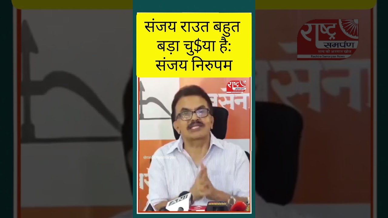 sanjay nirupam on Sanjay raut | Ch'utia statement | #shivsena #sanjayraut #sanjaynirupam