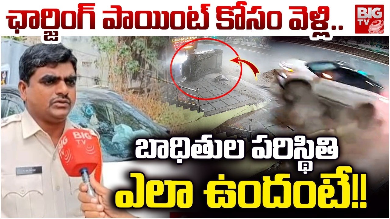 Police Reveal Facts on Nalgonda Unlimited shopping Car Accident | ఛార్జింగ్ పాయింట్ కోసం వెళ్లి..