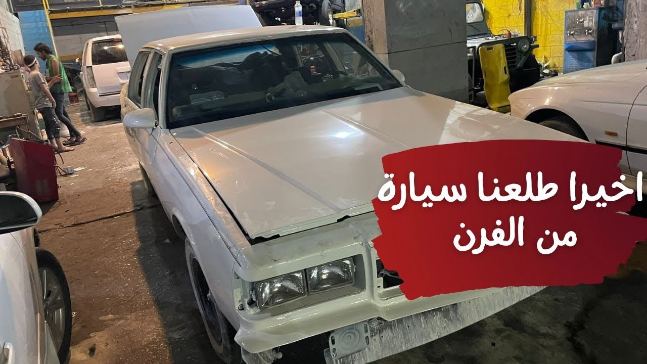 خلصنا بويه الكابرس وشاركت معاكم باقي انجازات الورشة🚗💯👌🏻⚔️⚙️