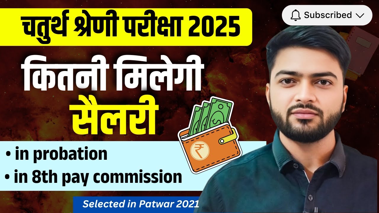 4th Grade Salary in Rajasthan | चतुर्थ श्रेणी कर्मचारी वेतन in Rajasthan | 4th Grade Salary 8th pay