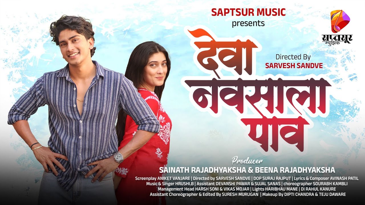 देवा नवसाला पाव | Deva Navsala Pav | Video Song | Jagdish Zore, Sanika Mojar | Hrushi B | Love Songs