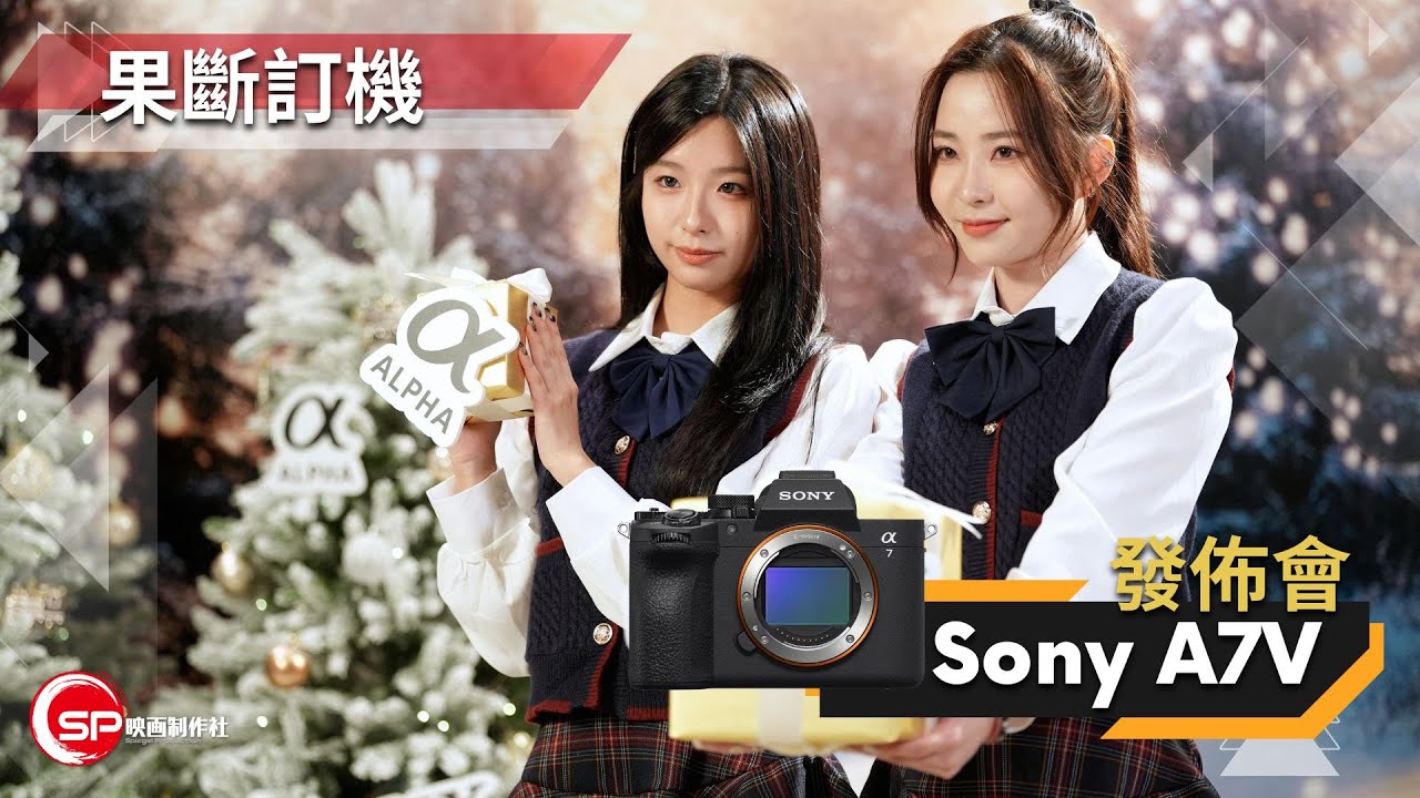 果斷訂機 ｜ Sony A7V 香港發佈會