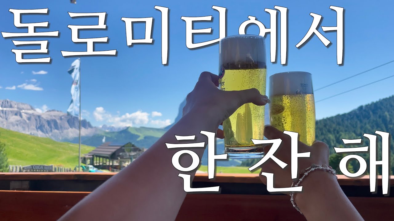 [ZIZI in Italy🇮🇹] 엄마의 위시리스트 돌로미티🏔️ 스릴 넘치는 세체다 놀이기구 | 세체다 최고의 산장🍺 | 알페 디 시우시 (Alpe di Siusi)