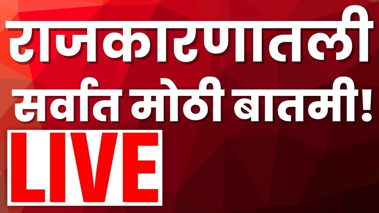 Headlines Today Live: आताची मोठी बातमी | Rohit Pawar Baramati | Budget Session | Ajit Pawar News