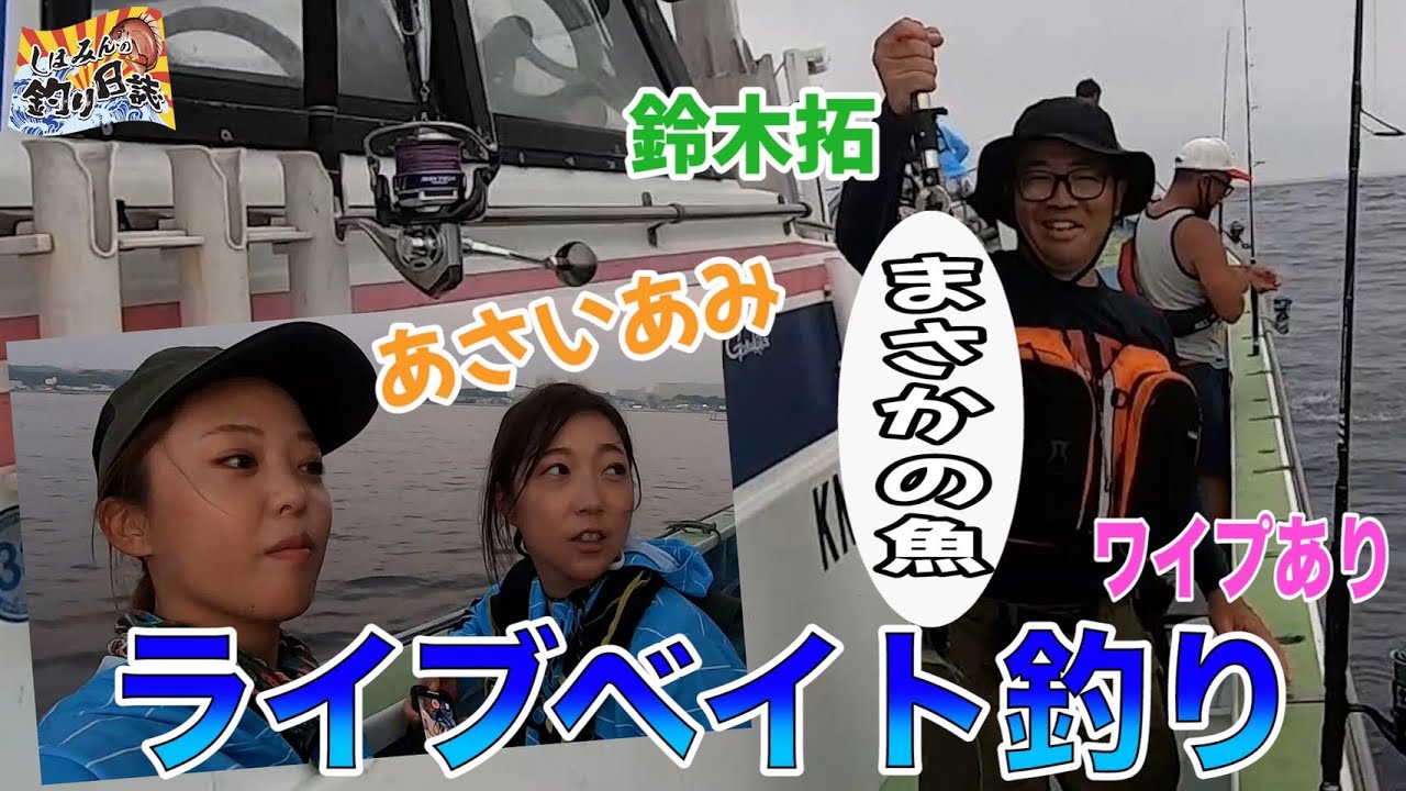 【キハダマグロ】初めてのイワシのライブベイトに挑戦！！