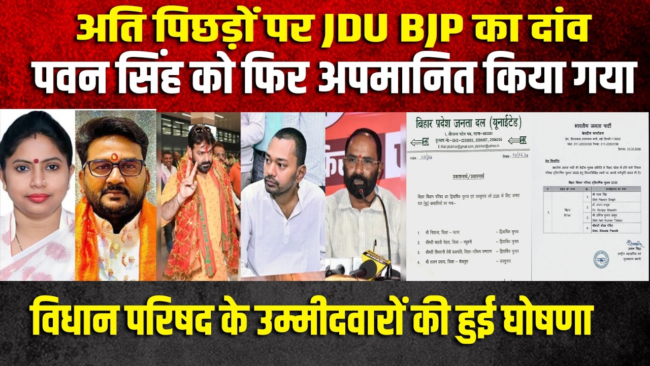 अति पिछड़ों पर JDU BJP का दांव,पवन सिंह को फिर अपमानित किया गया