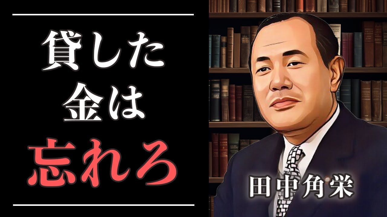 【43選】大人に刺さる田中角栄の名言集【偉人の哲学/成功の法則】