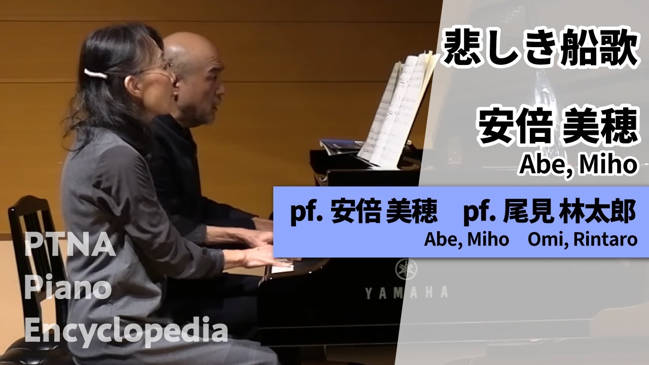 安倍　美穂:悲しき船歌 pf.(primo)安倍　美穂:Abe, Miho pf.(secondo)尾見　林太郎:Omi, Rintaro