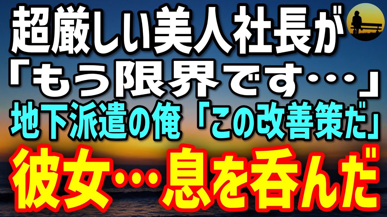 【感動する話】誰にも期待されない地下派遣の俺。超厳しい美人社長が崩れ「もう限界です…」→俺の改善策は、開けなかった資料だった…