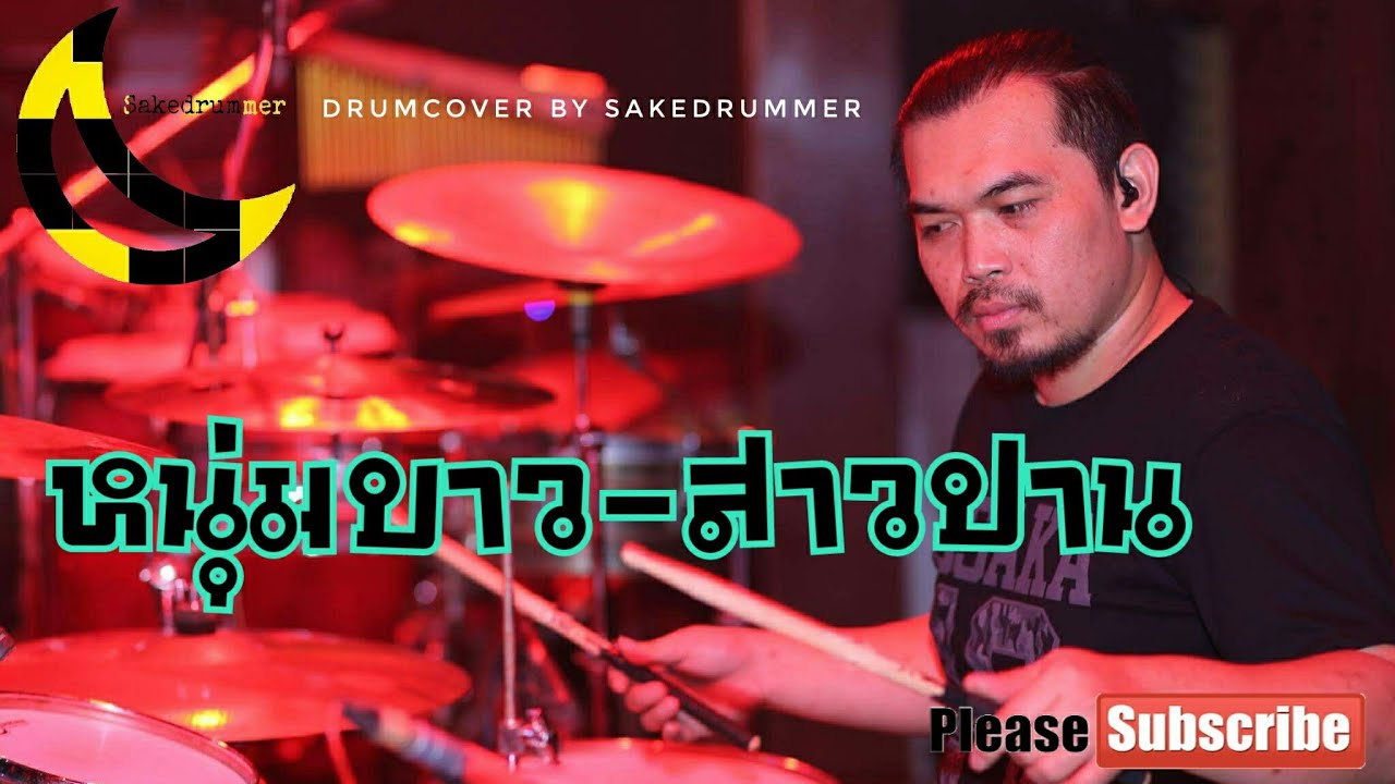 หนุ่มบาว-สาวปาน Drumcover by Sakedrummer ตีกลองตามใจฉัน
