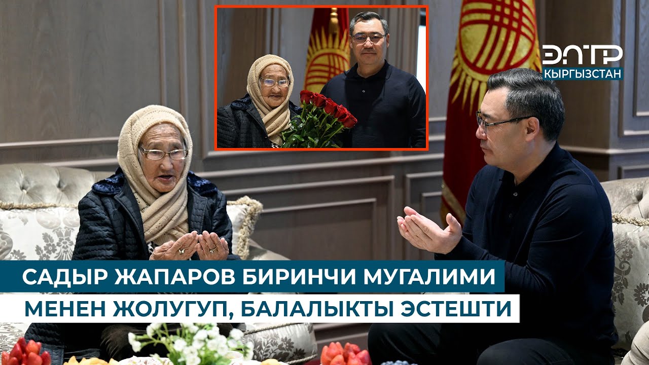 САДЫР ЖАПАРОВ БИРИНЧИ МУГАЛИМИ МЕНЕН ЖОЛУГУШТУ