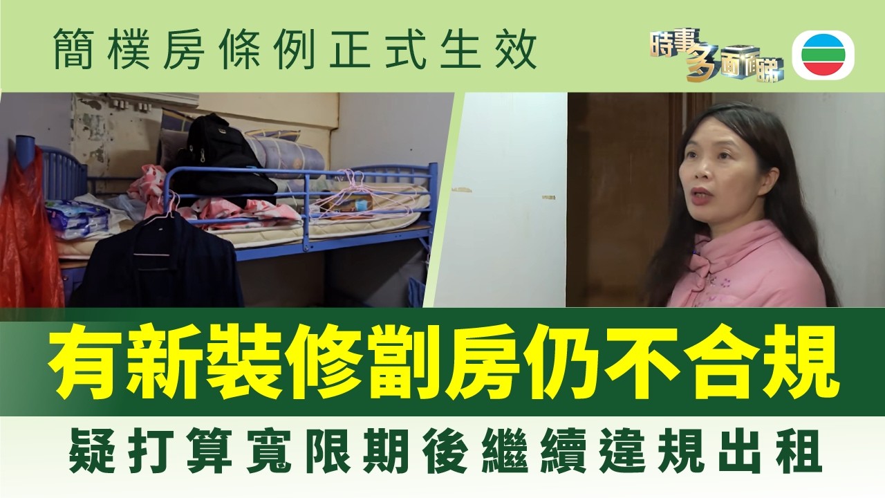 時事多面睇．簡樸房條例｜有新裝修劏房仍不合規　疑擬寬限期後繼續違規出租｜2026年3月9日｜TVB News