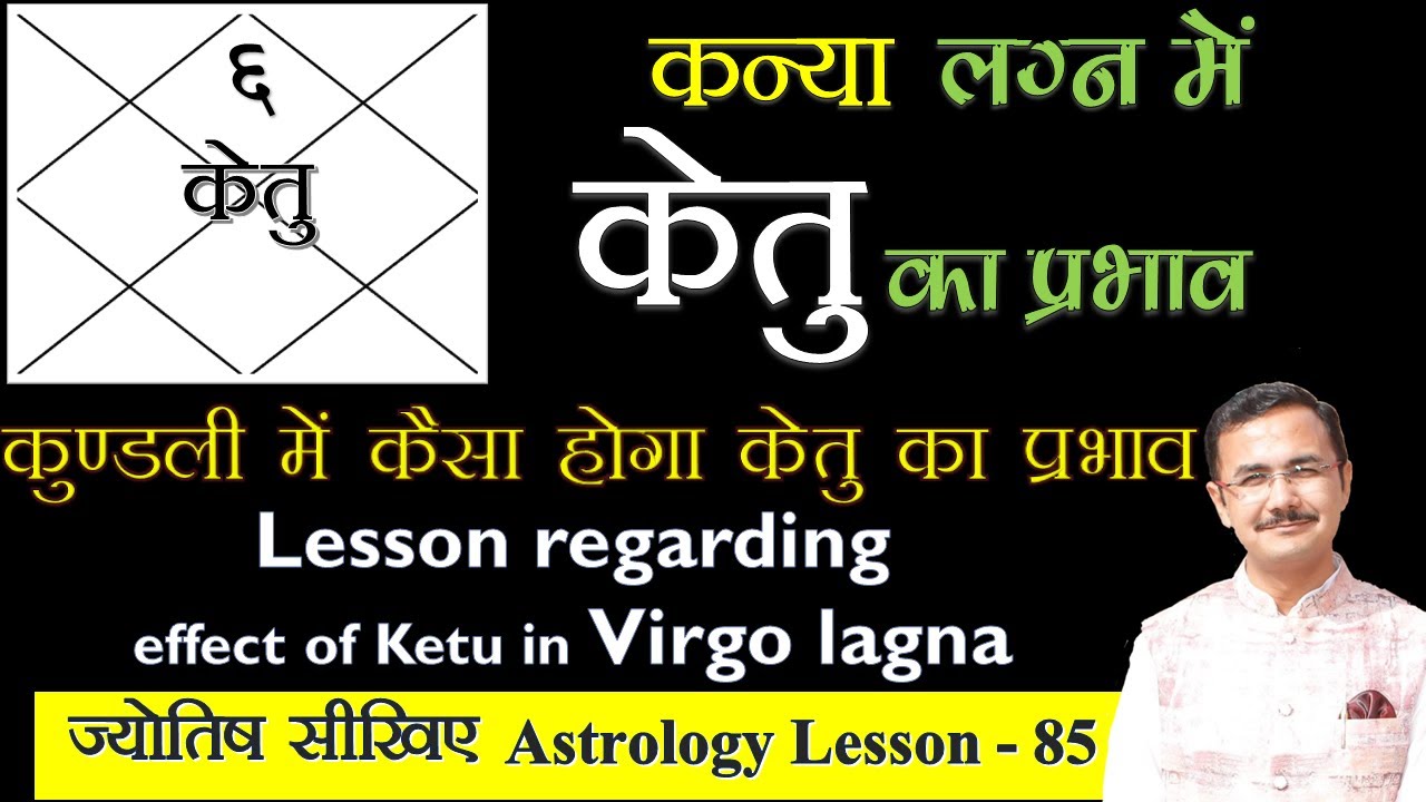 केतु का कन्या लग्न के विभिन्न भावों में शुभ-अशुभ प्रभाव | effect of Ketu in Virgo lagna  lesson- 85