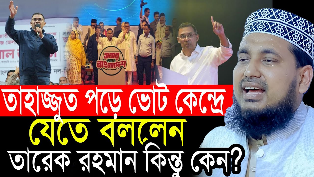 তাহাজ্জত পড়ে ভোট দিতে যেতে বললেন তারেক রহমান যা বললেন আব্দুস সালাম যুক্তিবাদী