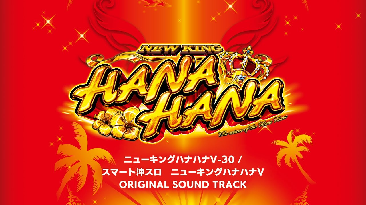 「ニューキングハナハナV」オリジナルサウンドトラック │ 【パチスロ】【新台】【沖スロ】