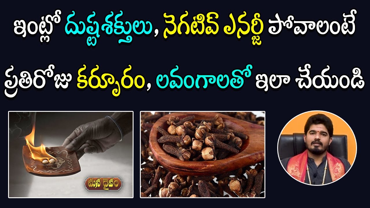 ఇంట్లో నెగటివ్ ఎనర్జీ పోవాలంటే ఇలా చేయండి | Negative Energy in Home | Satyasai Sharma | Mana Daivam