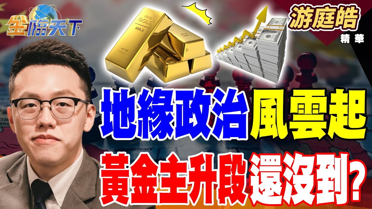 【精華】地緣政治風雲起 黃金主升段還沒到？？ 央行三難關！！ 楊總裁考驗將至？#游庭皓 #金臨天下 @TVBSFinanceLive  20250917