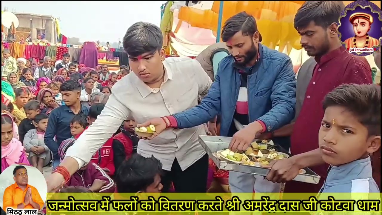🎂समर्थ सतगुरु जगजीवन साहेब 356वा जन्मोत्सव🎂 में श्री अमरेन्द्र बक्शदास जी द्वारा फल वितरण कोटवा धाम 