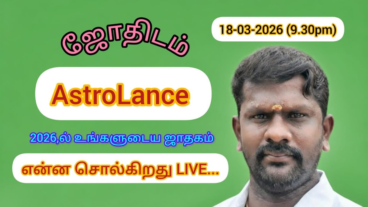 2026,ல் உங்கள் ஜாதகம் என்ன சொல்கிறது 18-3-2026 (9.30pm)