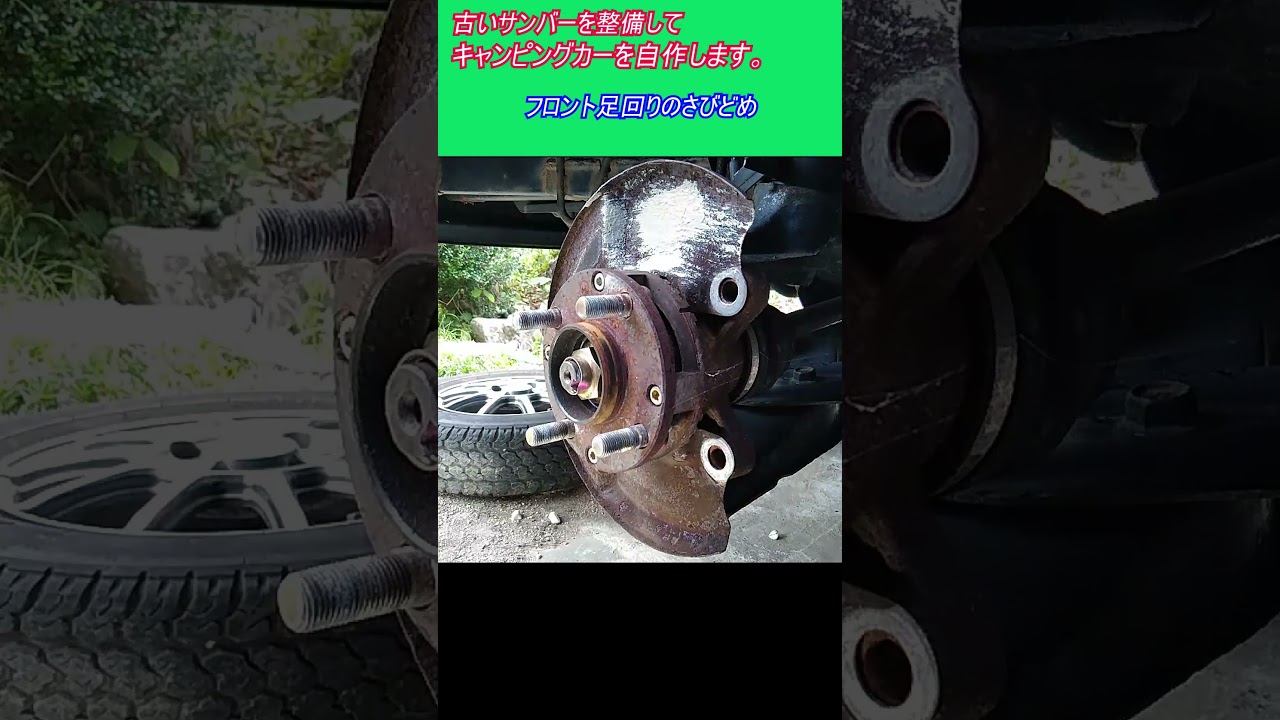 フロント足回りのさびどめ　古いスバルサンバー スーパーチャージャー4WDを整備してキャンピングカーを自作します。 ｜軽自動車を車検整備して、車中泊できるようにします。