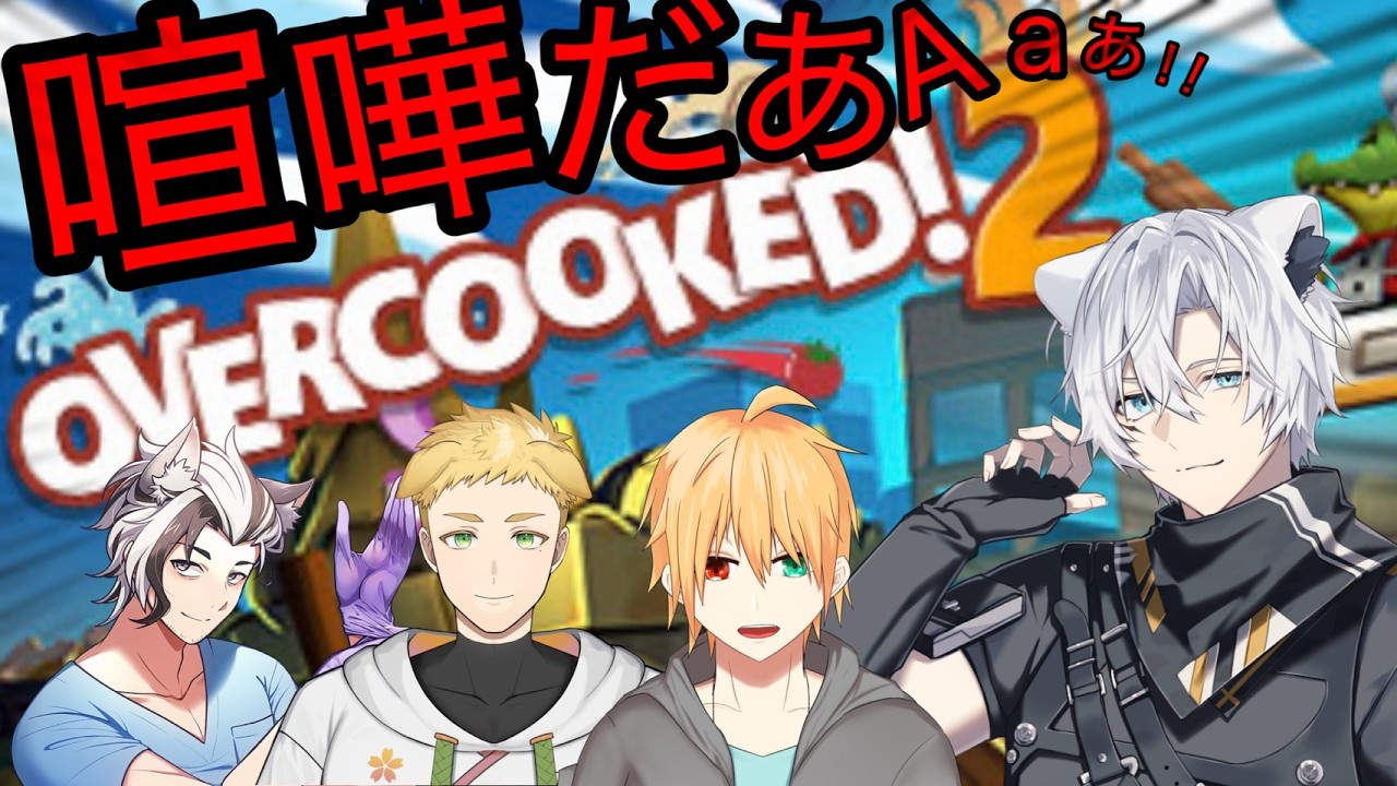 喧嘩の時間だぁぁぁぁぁぁぁぁぁぁぁぁぁぁ！！！【#新人vtuber 】【＃Vtuber】【#overcooked2】