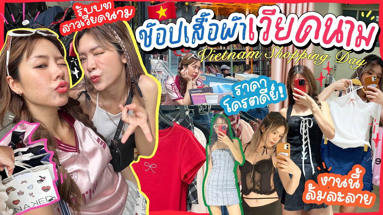 🇻🇳 VLOG ล้มละลายที่เวียดนาม พาช้อปเสื้อผ้าเวียดนามแบรนด์ดัง! ราคาโครตดีย์ 🥹💖 l Frennicha