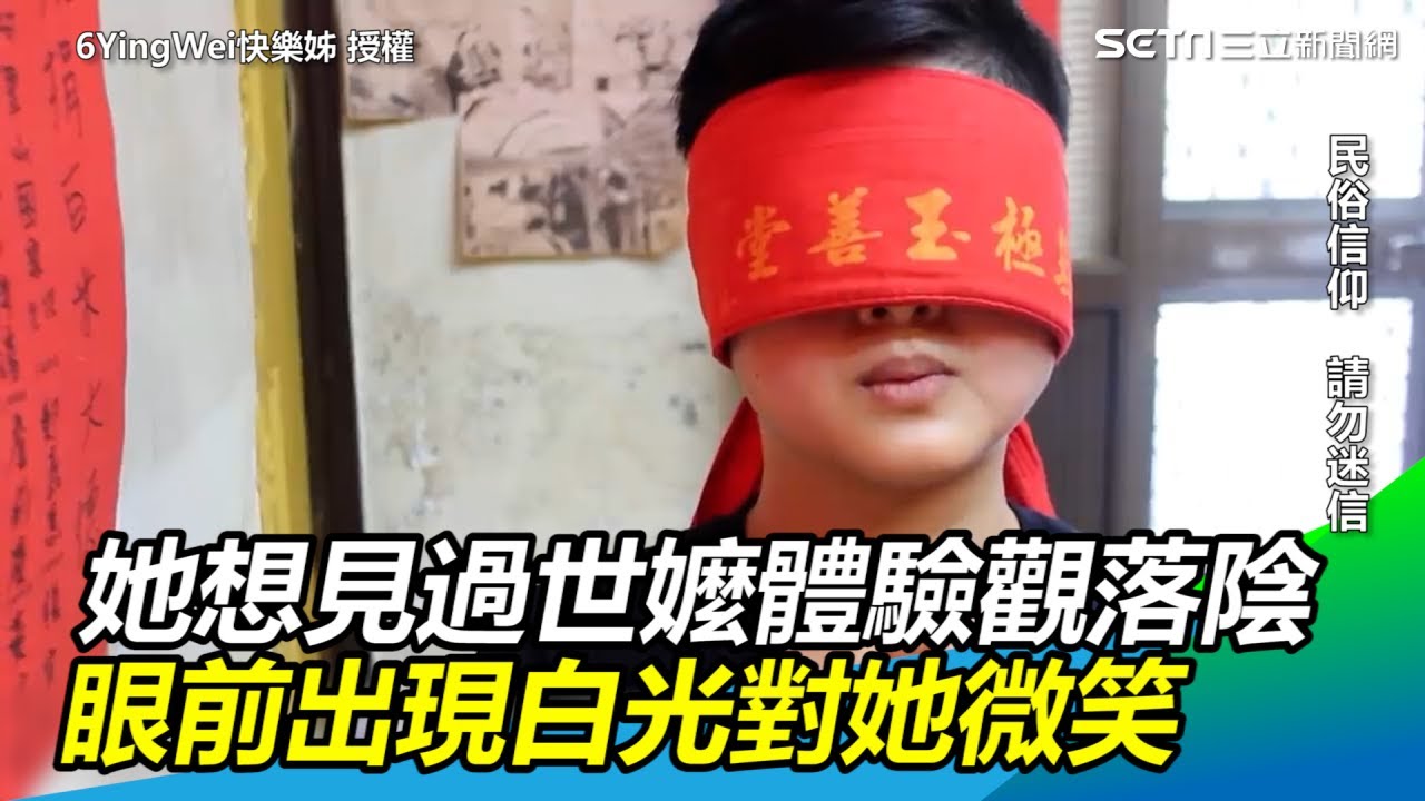她想見過世嬤體驗觀落陰　眼前出現白光對她微笑｜三立新聞網SETN.com