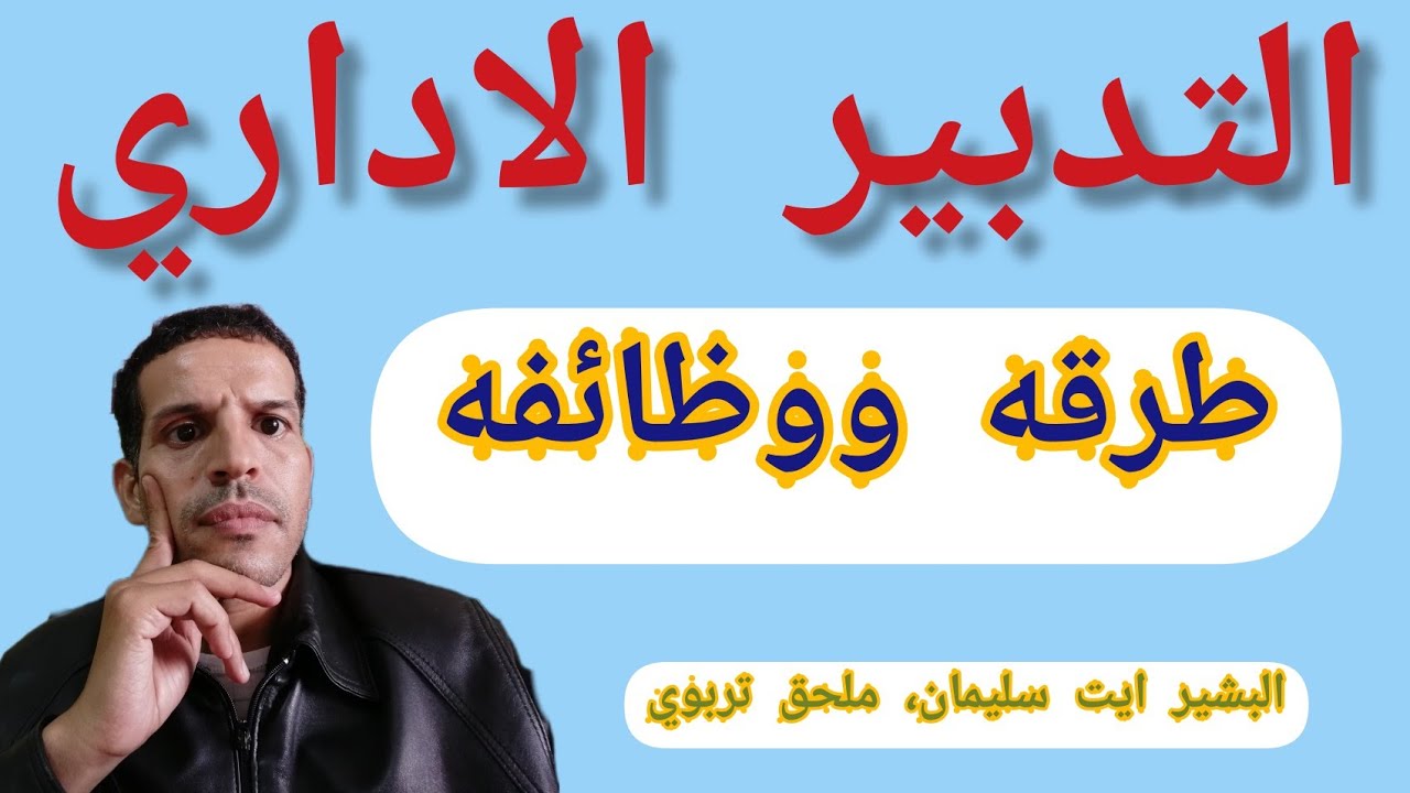 أنواع ووظائف التدبير الاداري