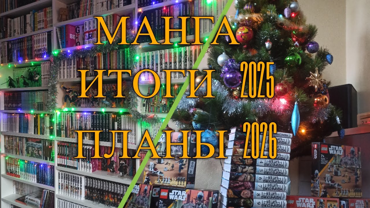 Манга итоги 2025 и планы 2026