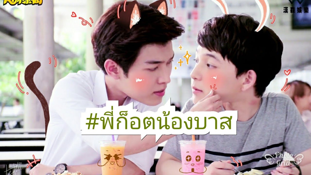 GxxodBas 🐸 ❤️ 🐸 (ก็อตบาส Ver.พี่ก็อตน้องบาส)