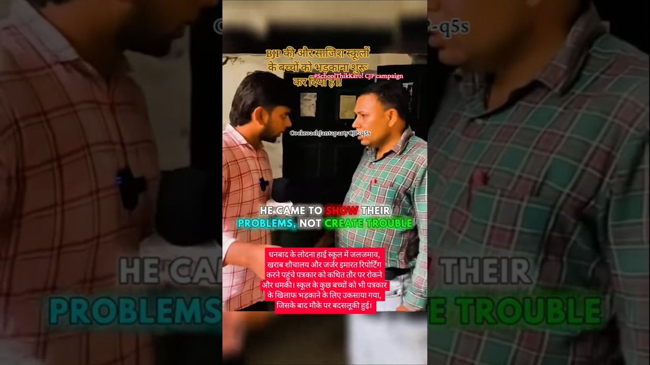 Incited school children for reporting #school #cjp #cjpnews #shortsfeed #cockroach #shorts #upsc