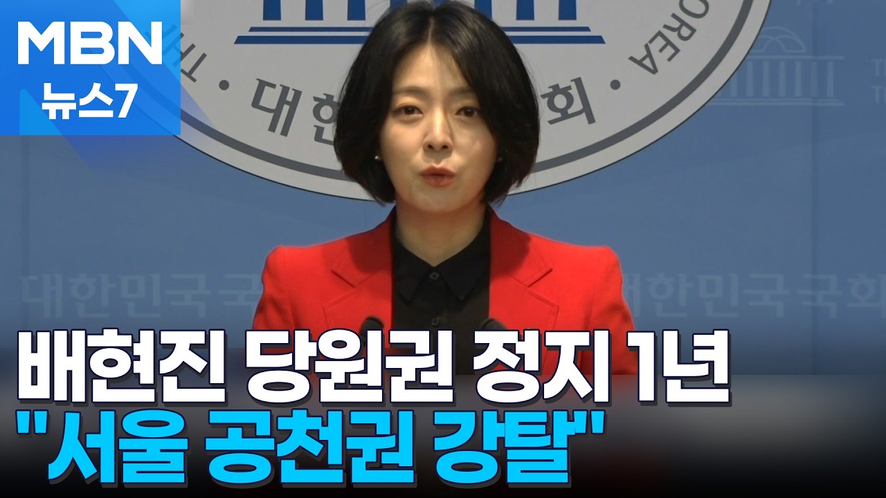 국힘 윤리위, 배현진에 당원권 정지 1년 중징계&hellip;
