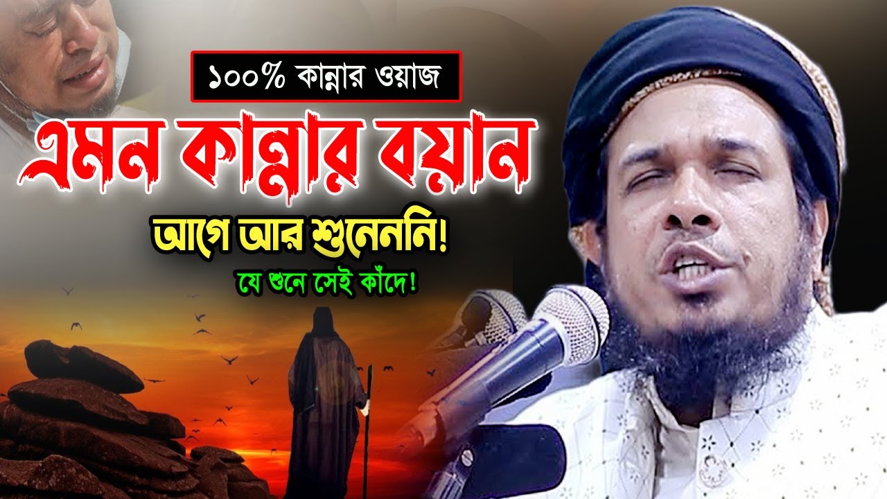 Mufti Obaidullah Mazhari Waz 2023 ওবায়দুল্লাহ মাজহারী ওয়াজ 2023 বিশ্বনবী (সা) এর কান্নার ঘটনা