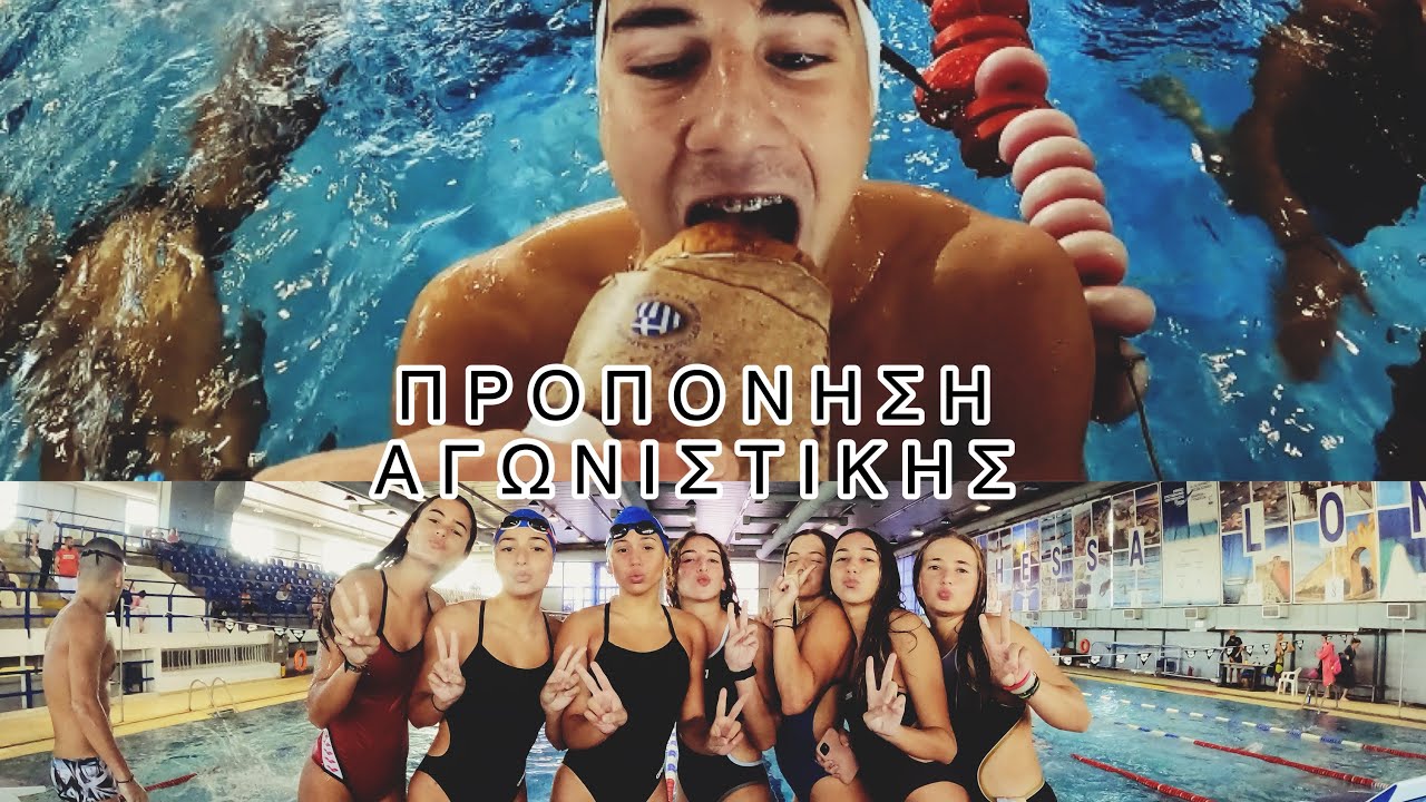 ΠΩΣ ΠΕΡΑΣΑ ΜΙΑ ΜΕΡΑ ΜΕ ΤΗΝ ΑΓΩΝΙΣΤΙΚΗ ΟΜΑΔΑ ! ΗΡΑΛΕΕ #swimming