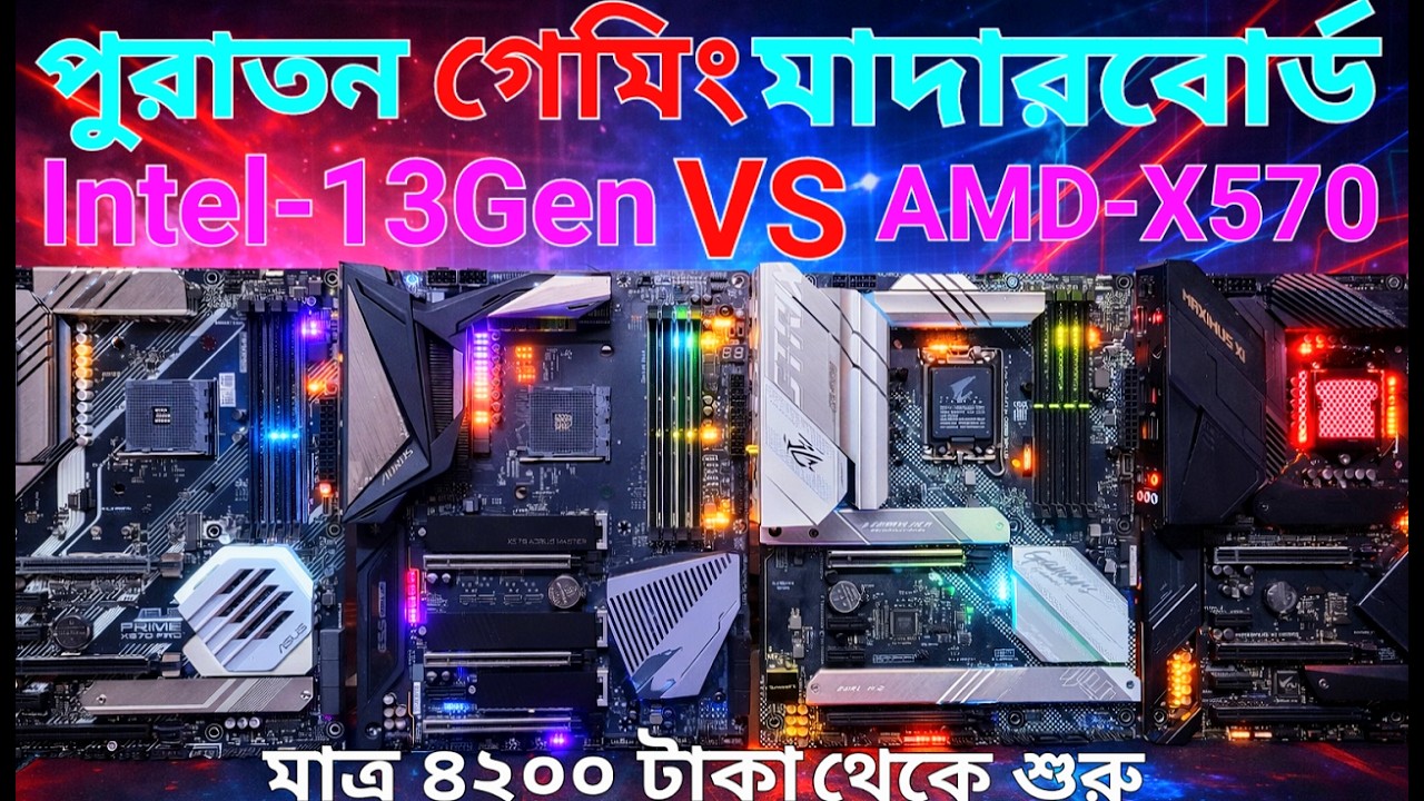পুরাতন গেমিং মাদারবোর্ড lntel-13Gen VS AMD-X570🔥 Used Gaming Motherboard price in bangladesh 2026