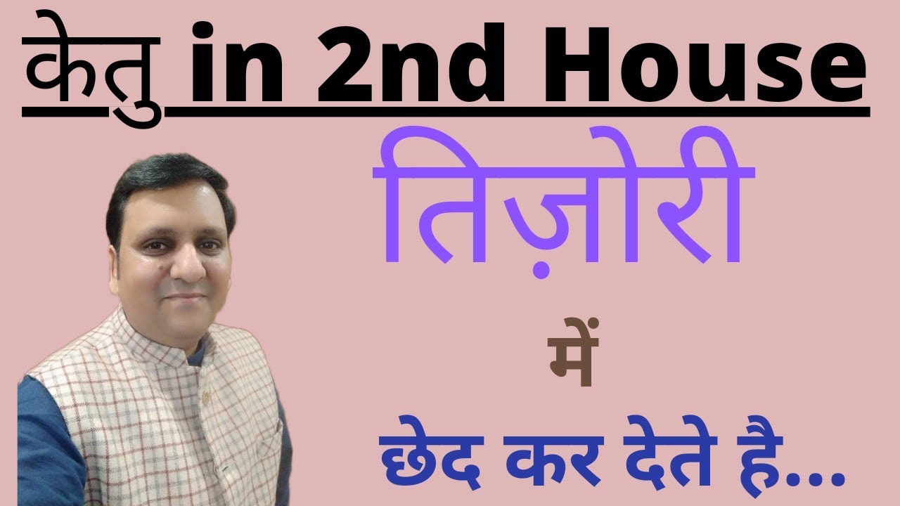 केतु दूसरे भाव में - कुटुंब, वाणी, संचित धन, मन, कैरियर, पर कैसे विचलित करने वाले प्रभाव देंगे ?