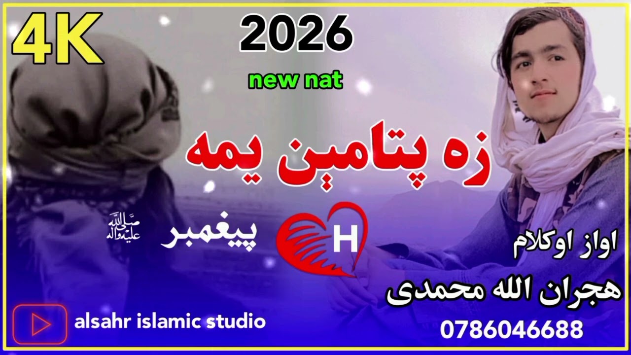 نوي زم زمه ترنم هجران الله محمدي 2026 0786046687