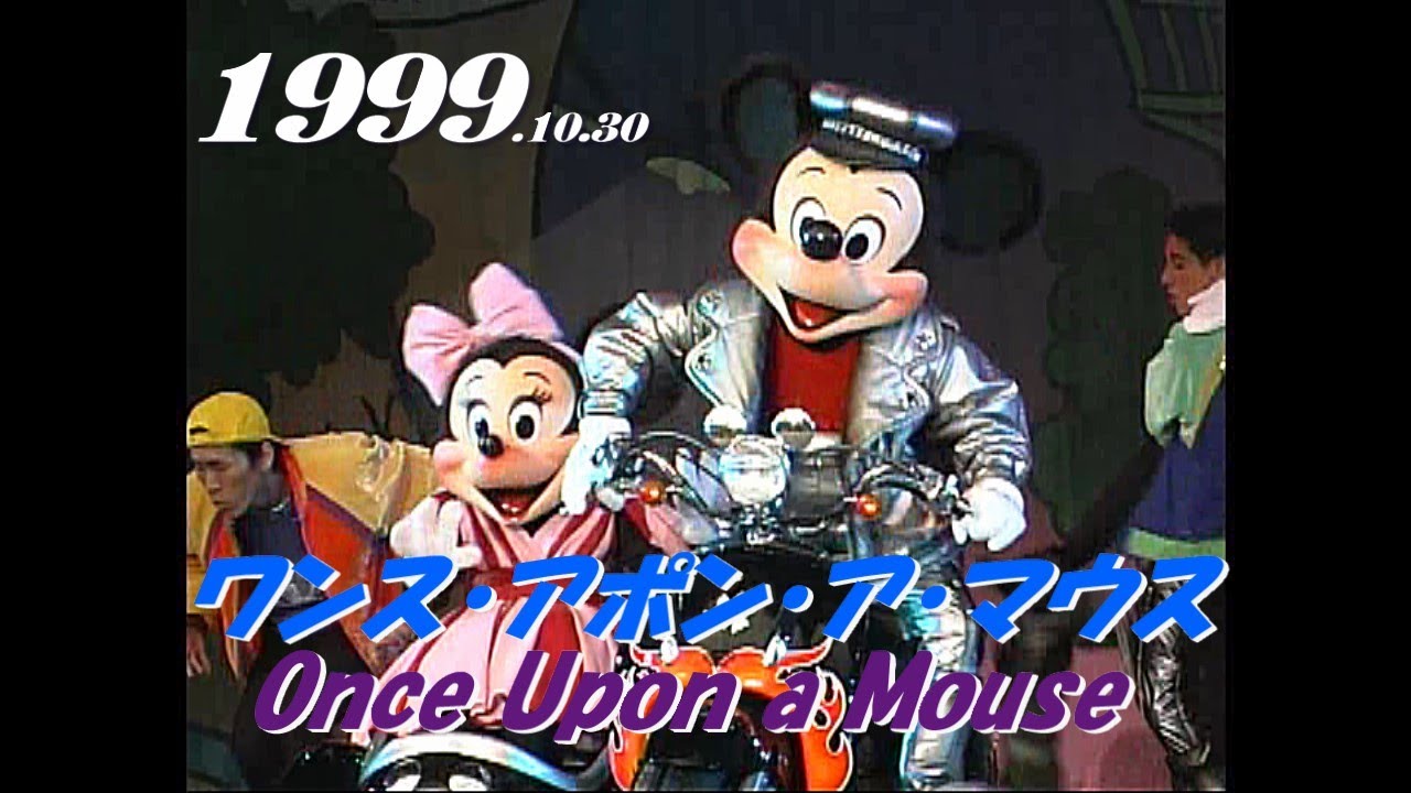ワンス・アポン・ア・マウス  Once Upon a Mouse／1999.10.30-12:30　TDL/Tokyo Disneyland/東京ディズニーランド　作り直しました。y_1078-new