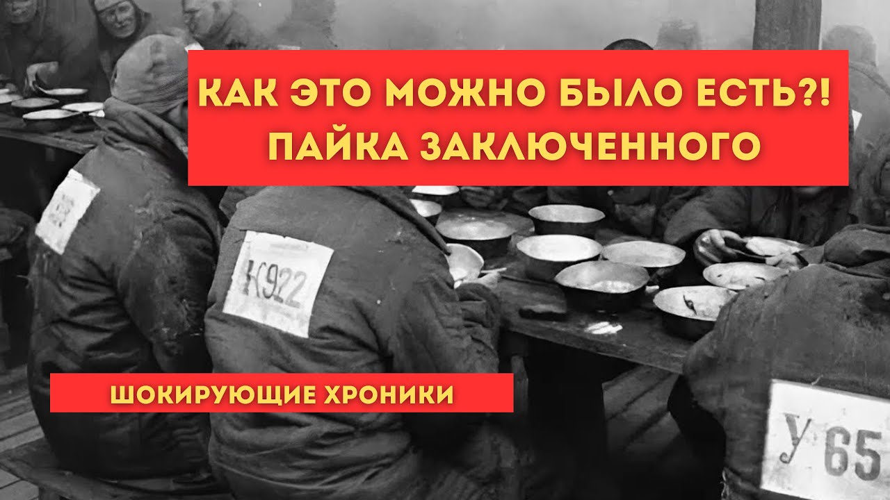 Как уничтожали голодом: пайка заключенного ГУЛАГа