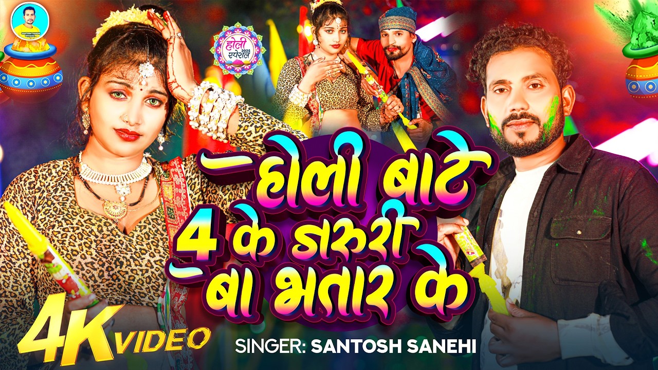Full Video | होली बाटे 4 के जरुरी बा भतार के | Santosh Sanehi | Holi Bate 4 Ke Jaruri Ba Bhatar Ke